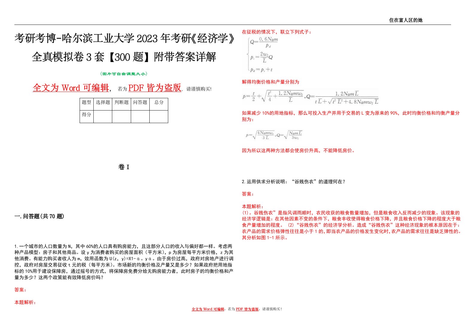 考研考博-哈尔滨工业大学2023年考研《经济学》全真模拟卷3套【300题】附带答案详解V1.1