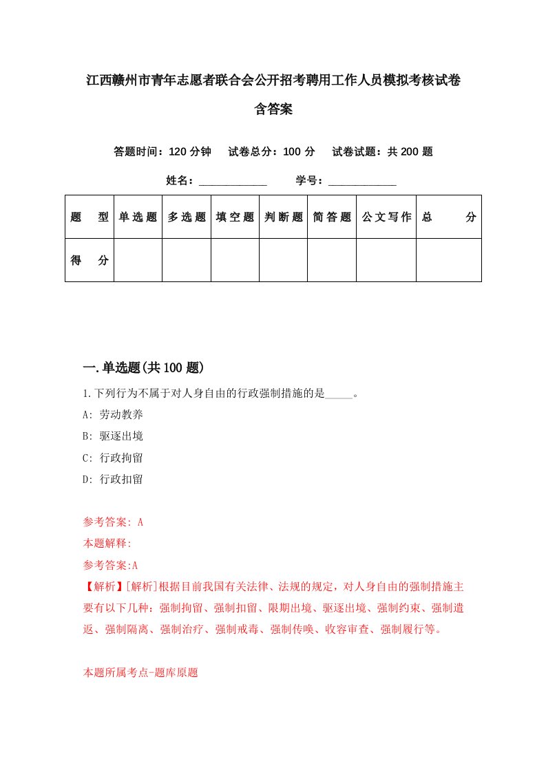 江西赣州市青年志愿者联合会公开招考聘用工作人员模拟考核试卷含答案9