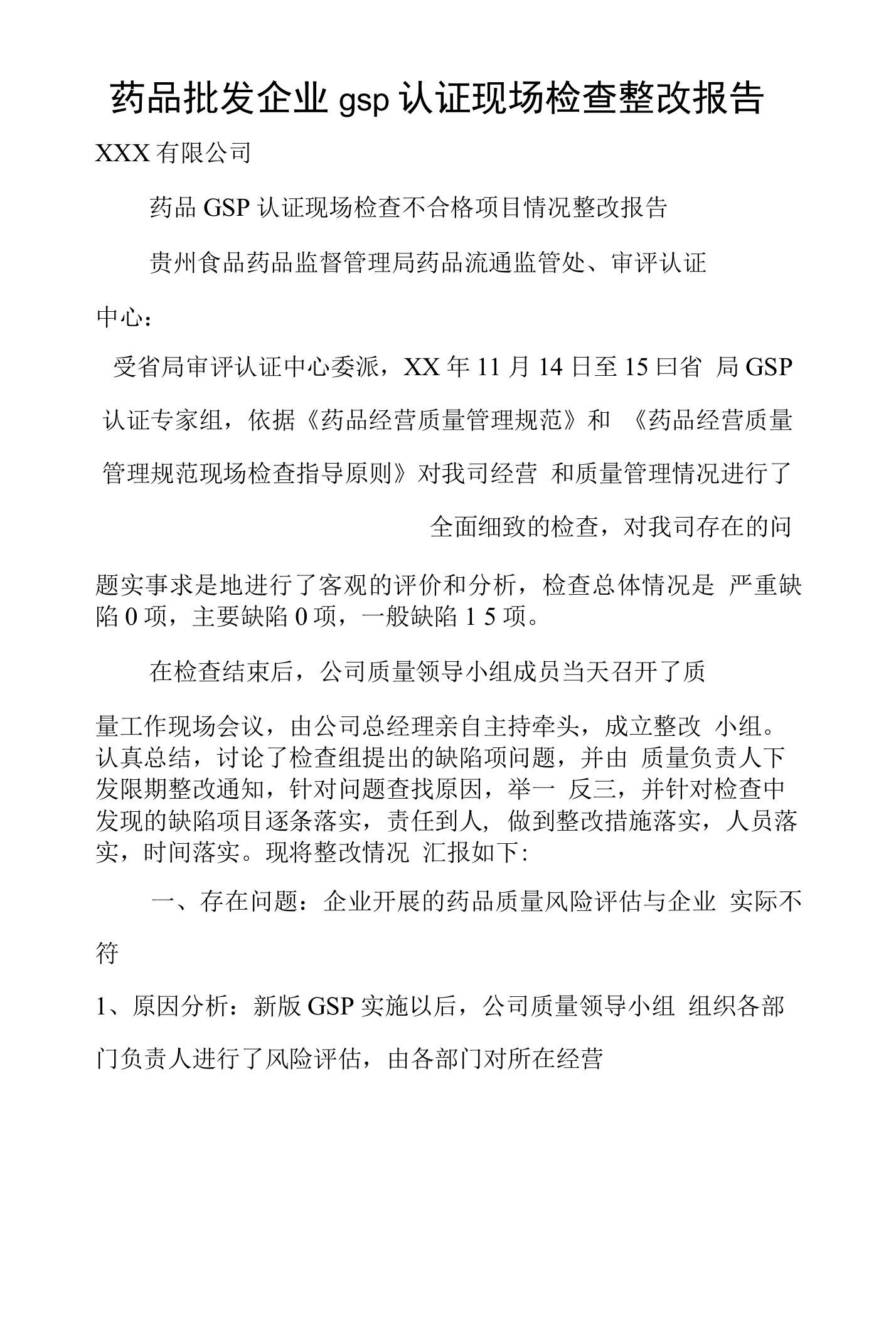 药品批发企业gsp认证现场检查整改报告