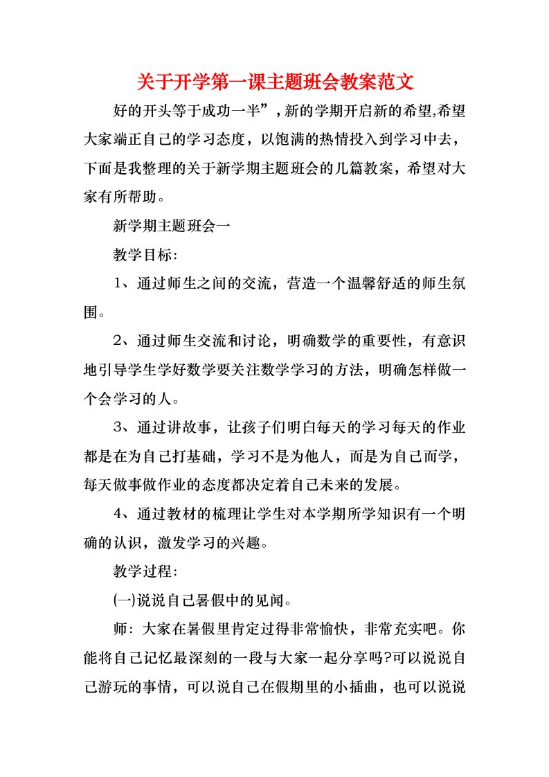 关于开学第一课主题班会教案范文