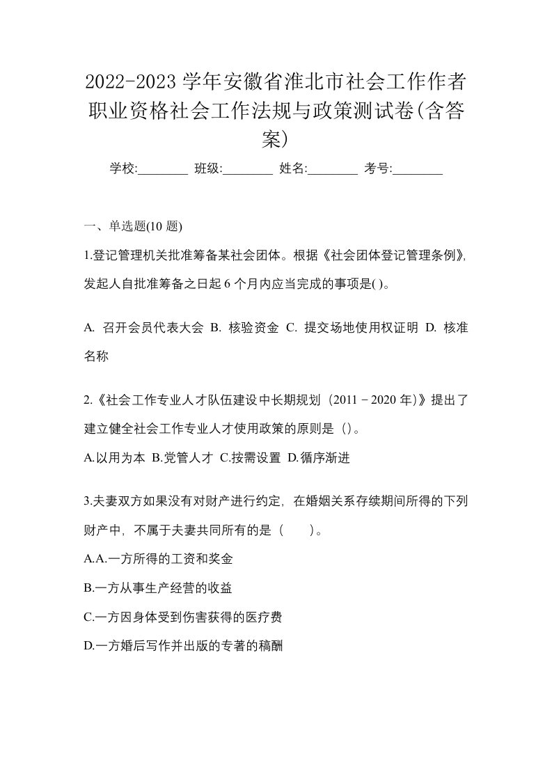 2022-2023学年安徽省淮北市社会工作作者职业资格社会工作法规与政策测试卷含答案