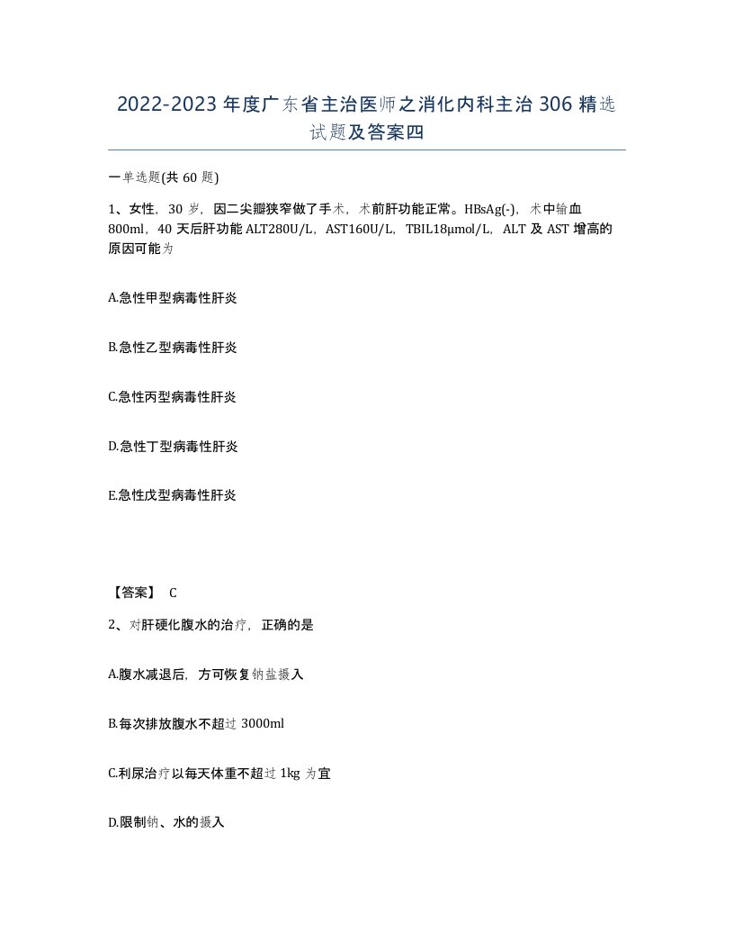 2022-2023年度广东省主治医师之消化内科主治306试题及答案四