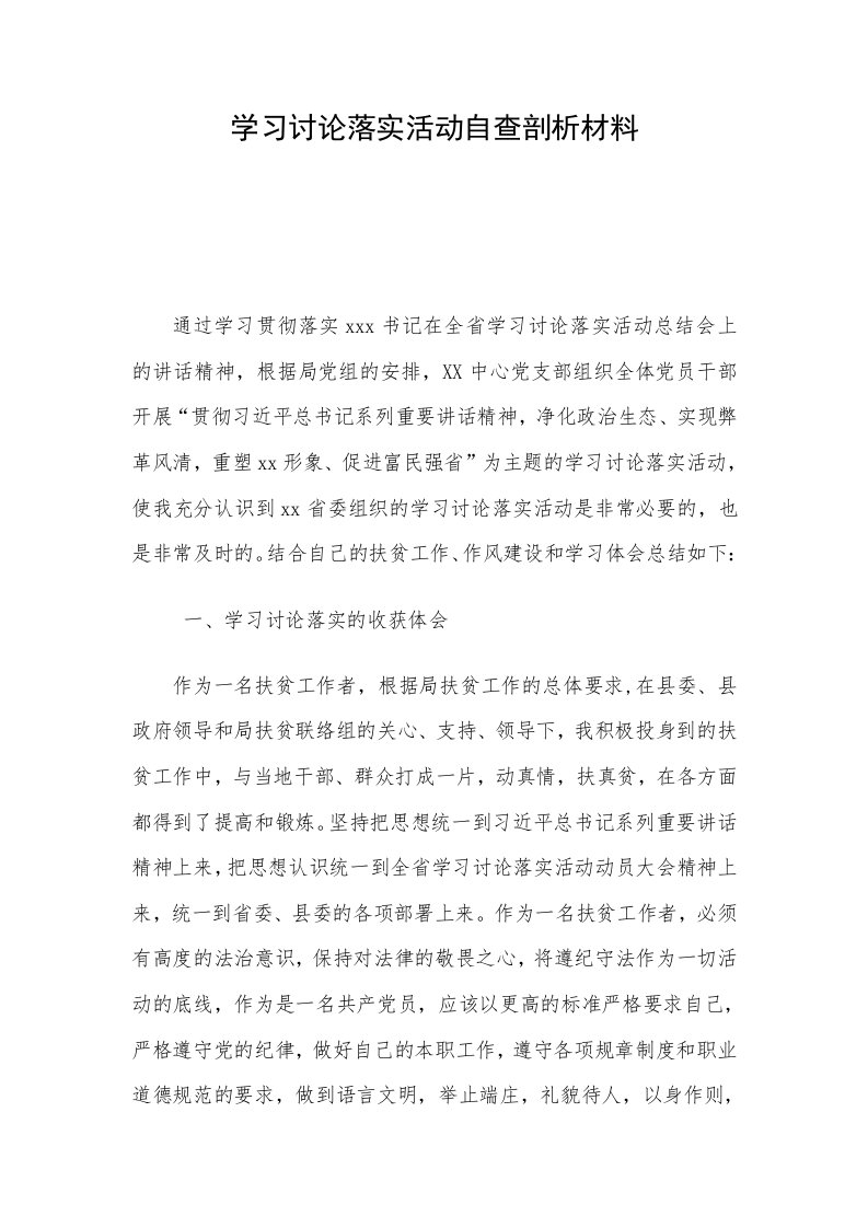 学习讨论落实活动自查剖析材料