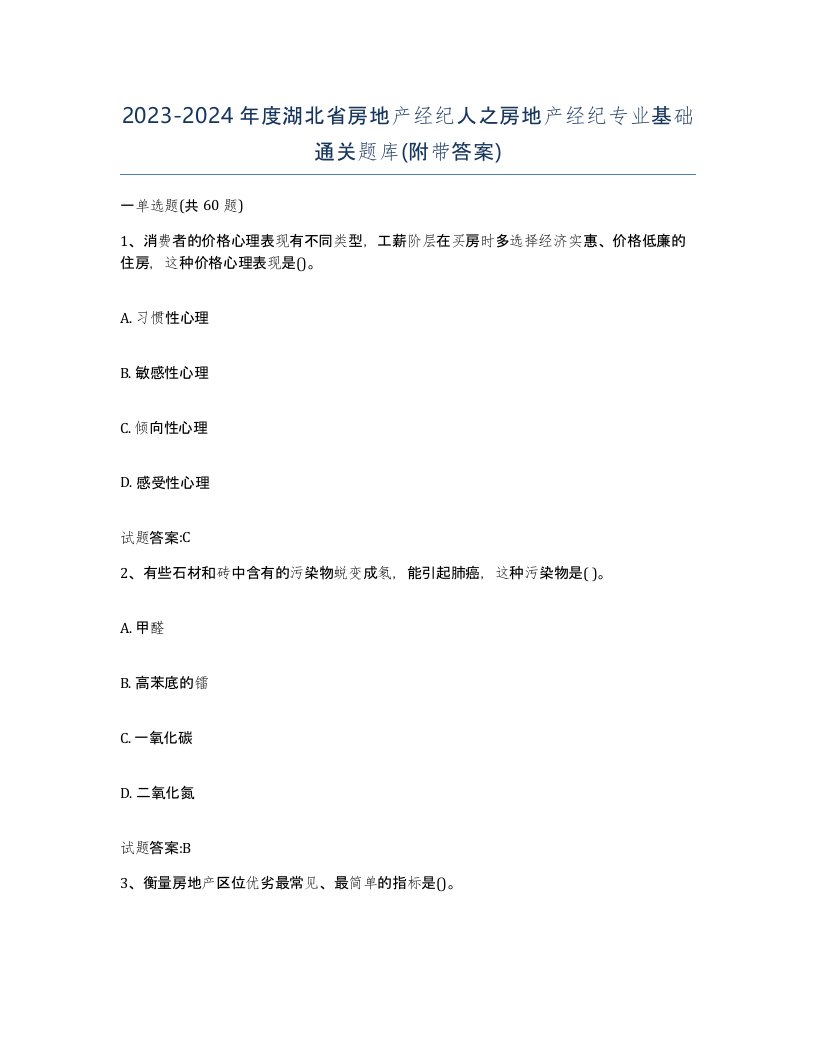 2023-2024年度湖北省房地产经纪人之房地产经纪专业基础通关题库附带答案