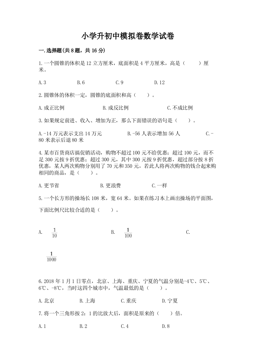 小学升初中模拟卷数学试卷附答案（能力提升）