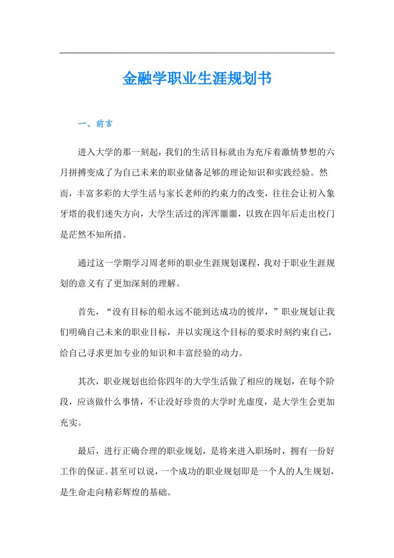 金融学职业生涯规划书