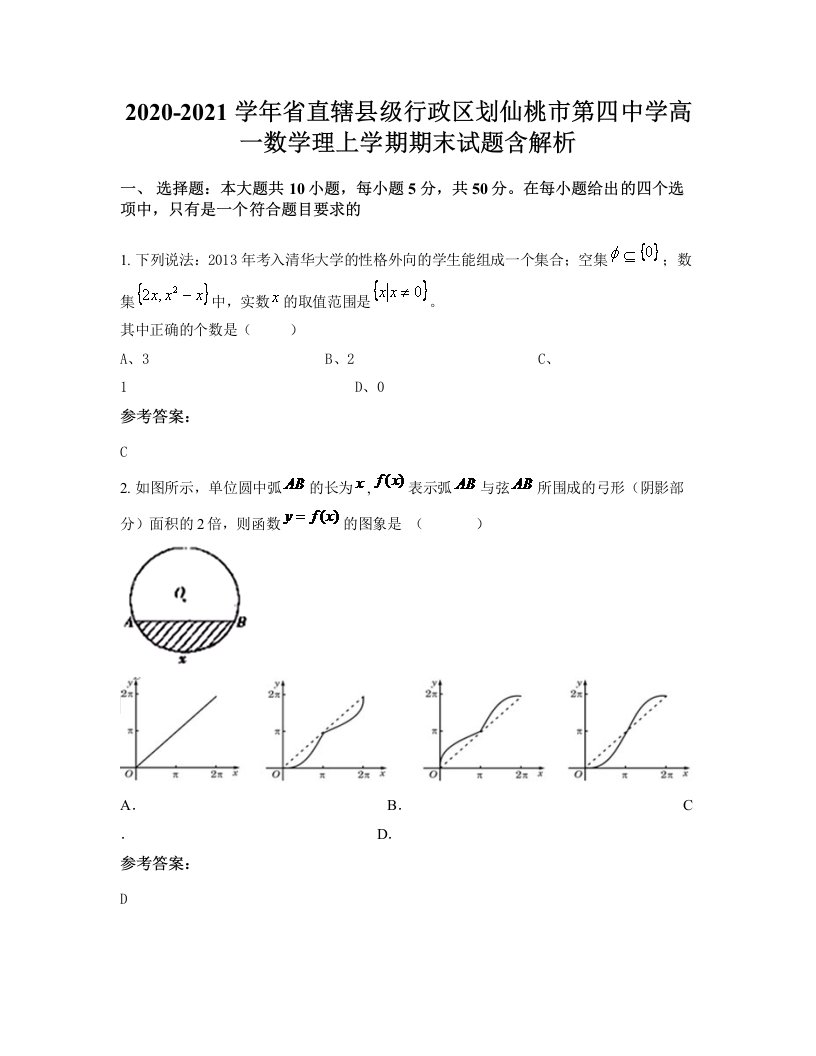 2020-2021学年省直辖县级行政区划仙桃市第四中学高一数学理上学期期末试题含解析