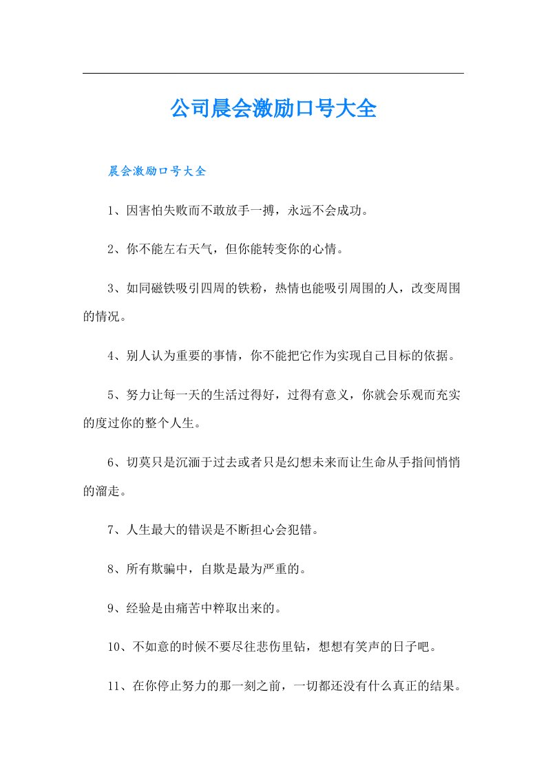 公司晨会激励口号大全