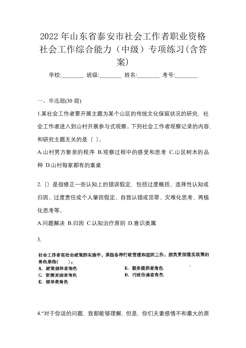 2022年山东省泰安市社会工作者职业资格社会工作综合能力中级专项练习含答案