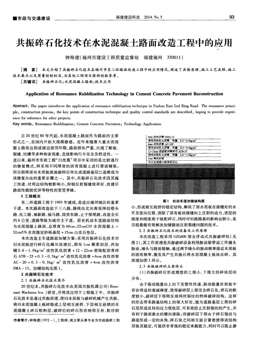 共振碎石化技术在水泥混凝土路面改造工程中的应用-论文