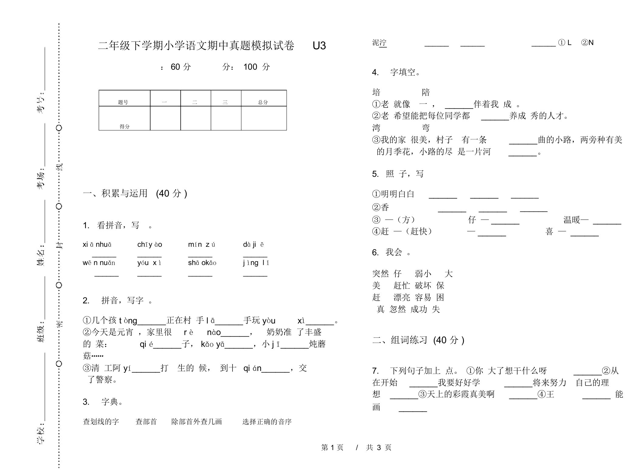 二年级下学期小学语文期中真题模拟试卷U3