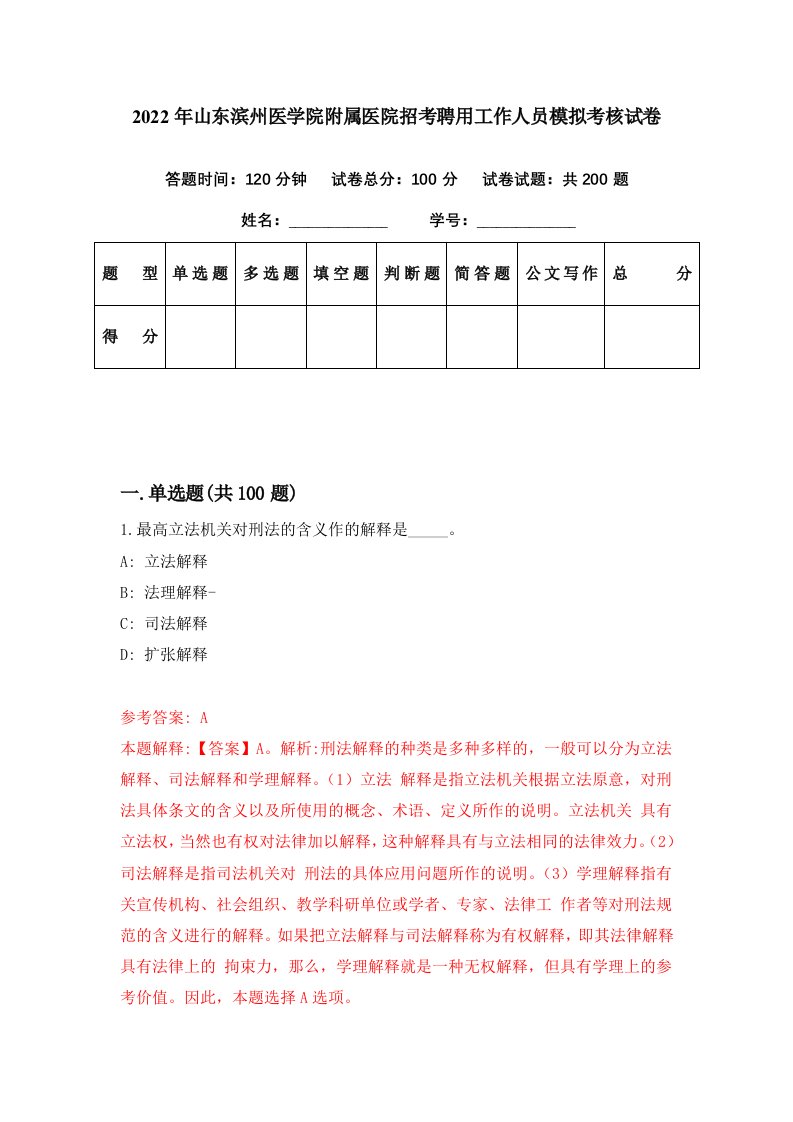 2022年山东滨州医学院附属医院招考聘用工作人员模拟考核试卷5