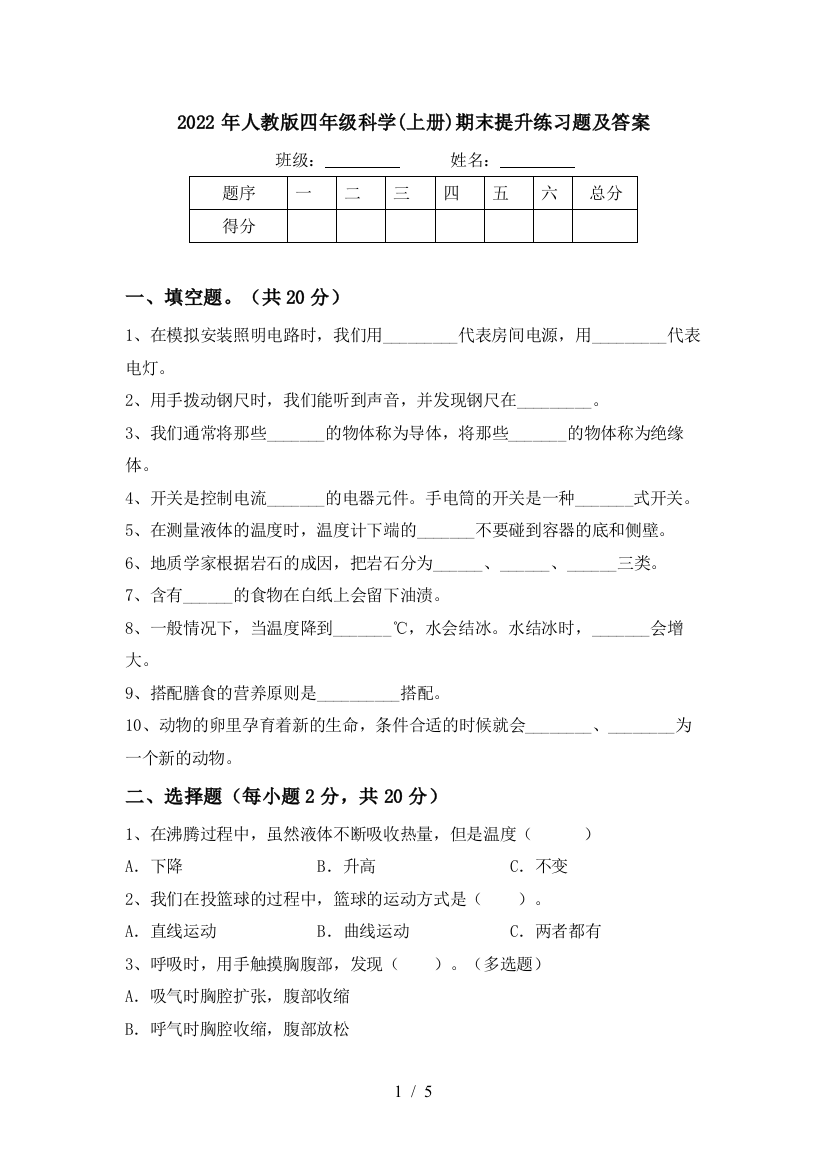 2022年人教版四年级科学(上册)期末提升练习题及答案