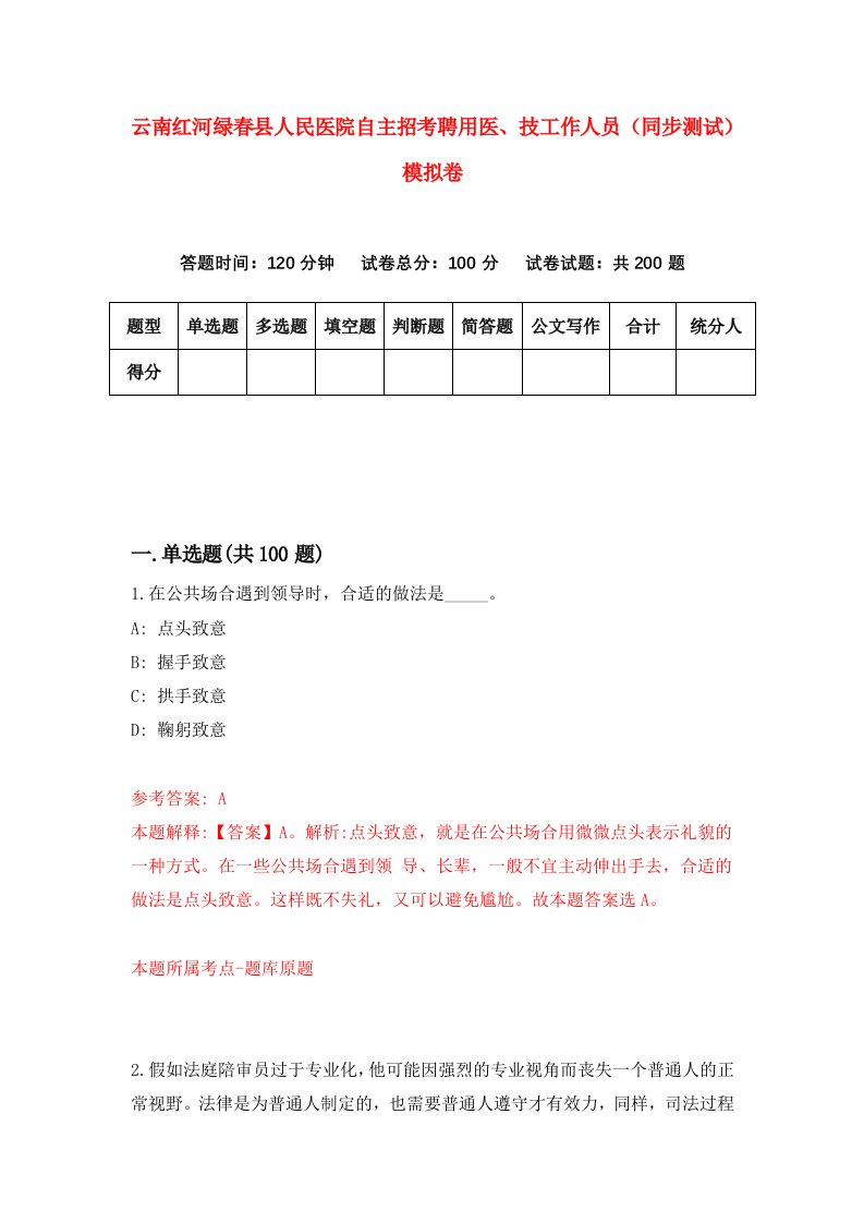 云南红河绿春县人民医院自主招考聘用医技工作人员同步测试模拟卷第3期