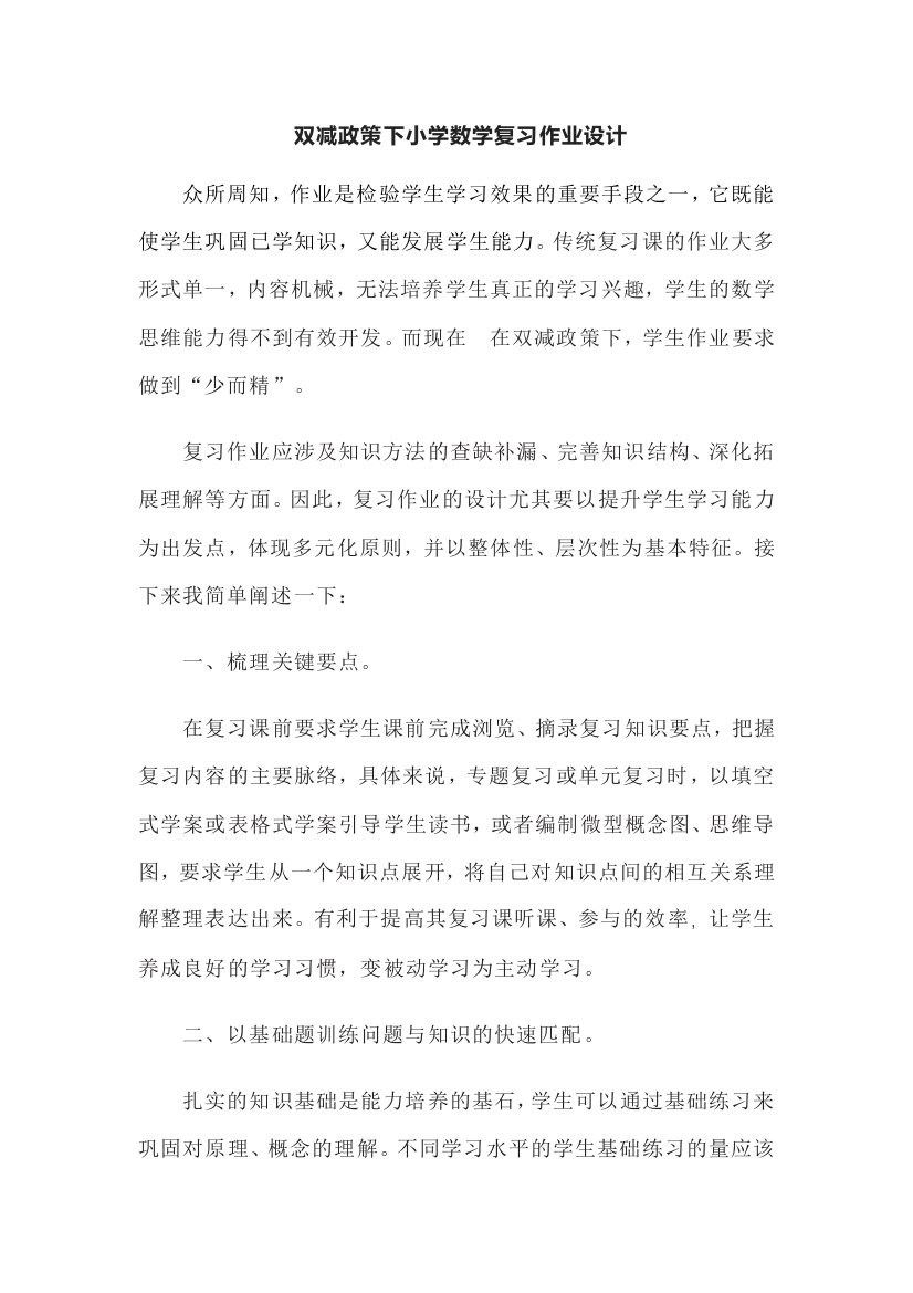 双减政策下小学数学复习作业设计