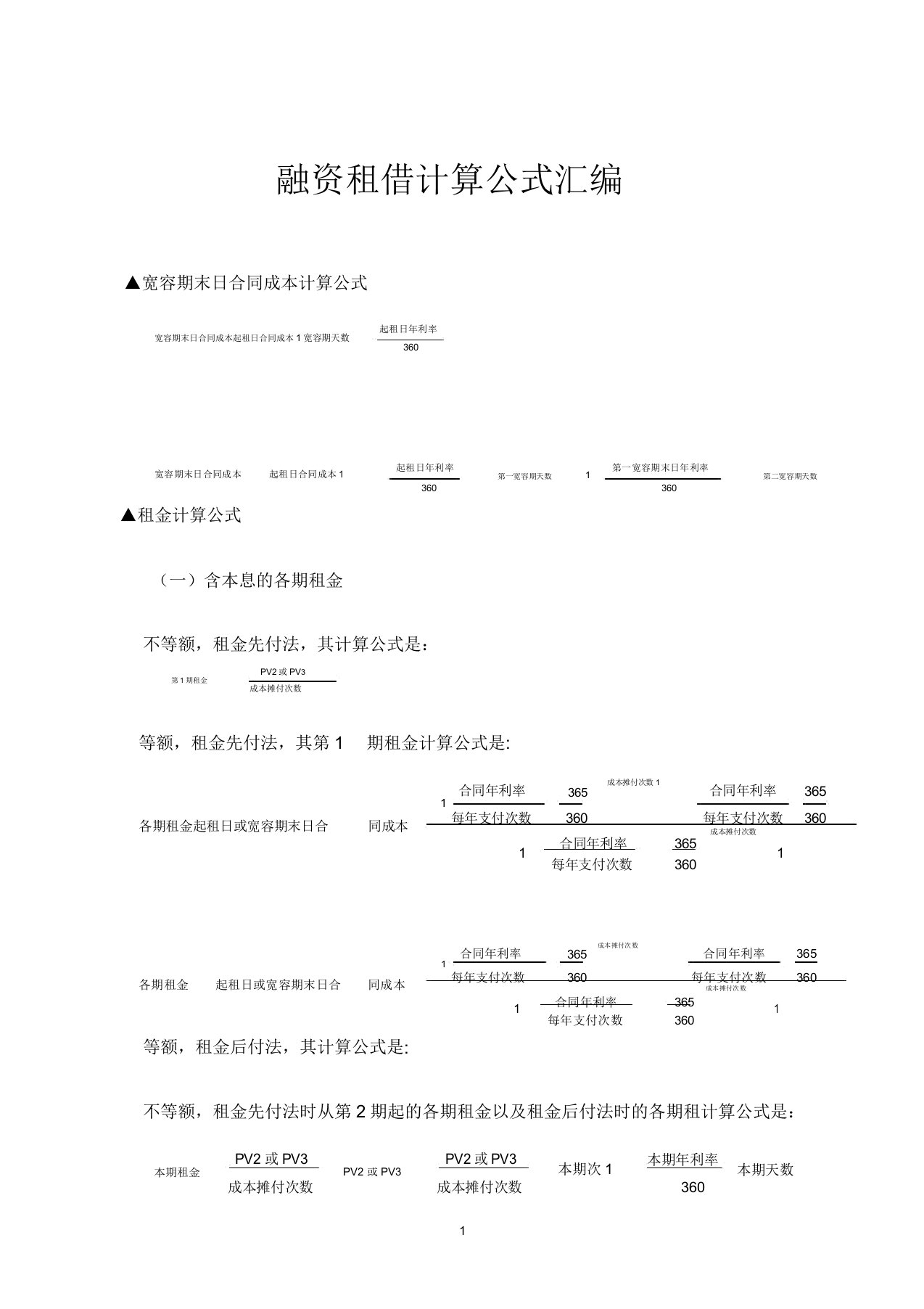 融资租赁计算公式汇编