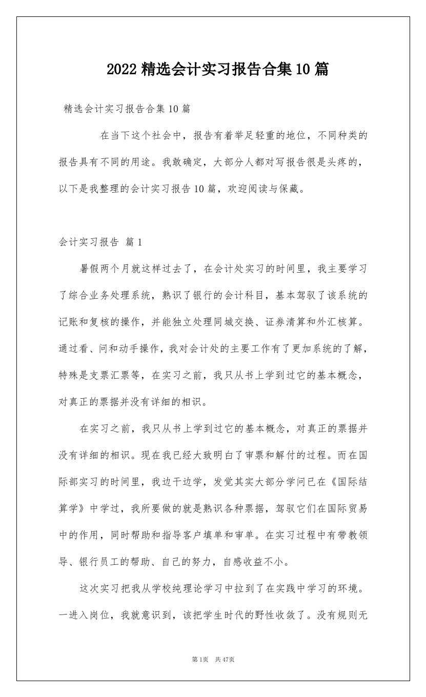 2022精选会计实习报告合集10篇