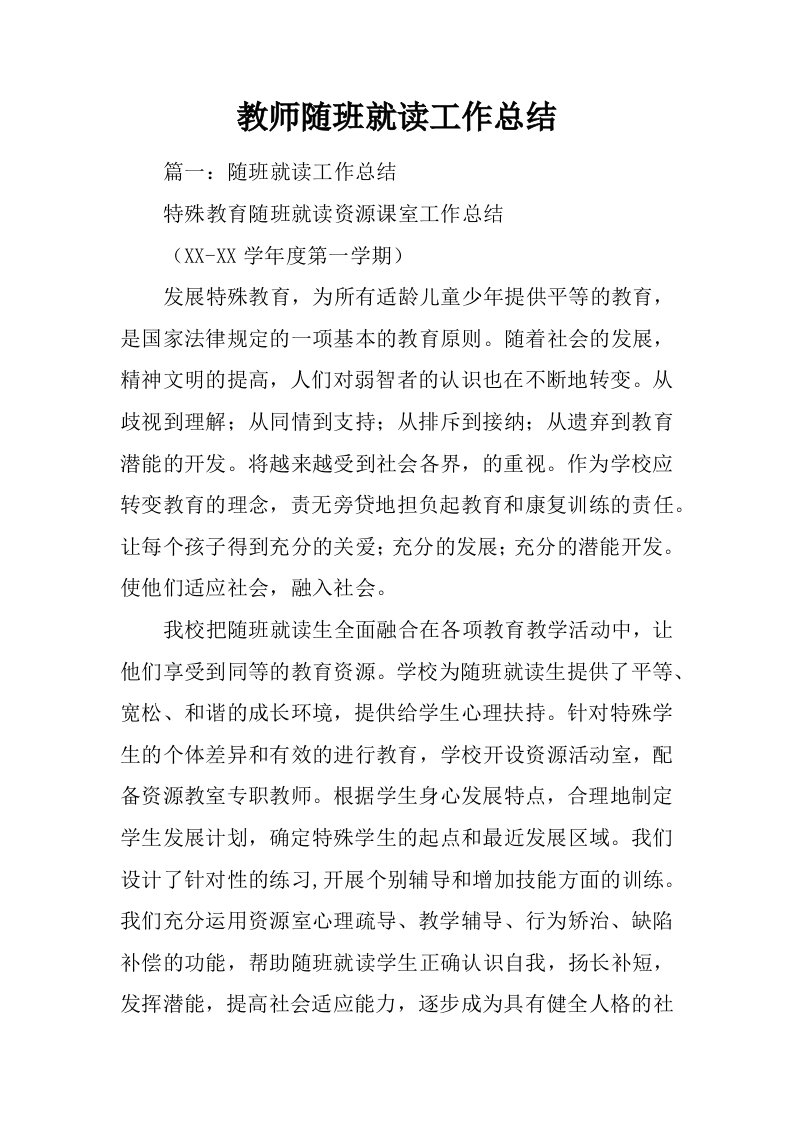 教师随班就读工作总结