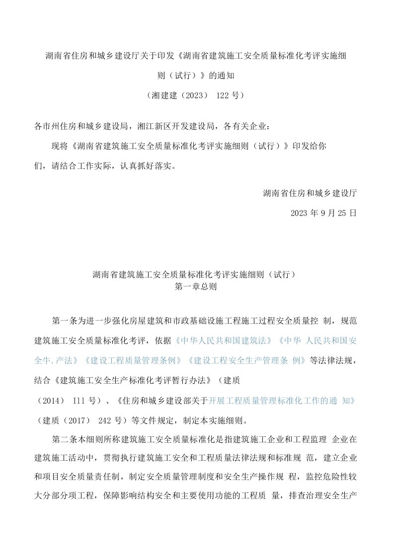 湖南省住房和城乡建设厅关于印发《湖南省建筑施工安全质量标准化考评实施细则(试行)》的通知