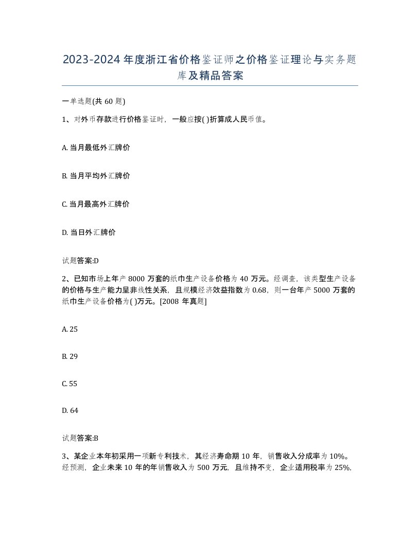 2023-2024年度浙江省价格鉴证师之价格鉴证理论与实务题库及答案