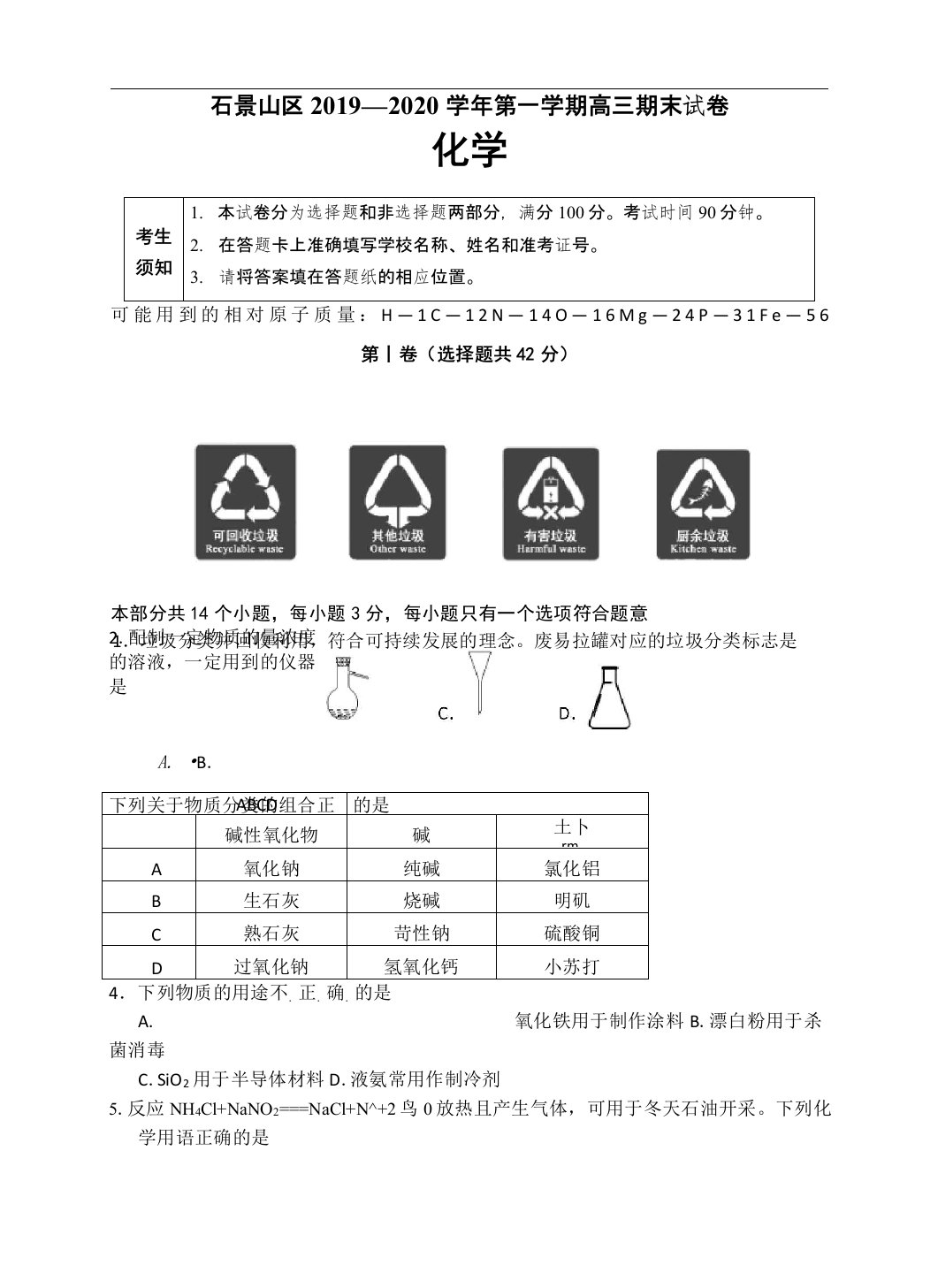 北京市石景山区2019~2020学年高三第一学期期末化学试卷(含答案)