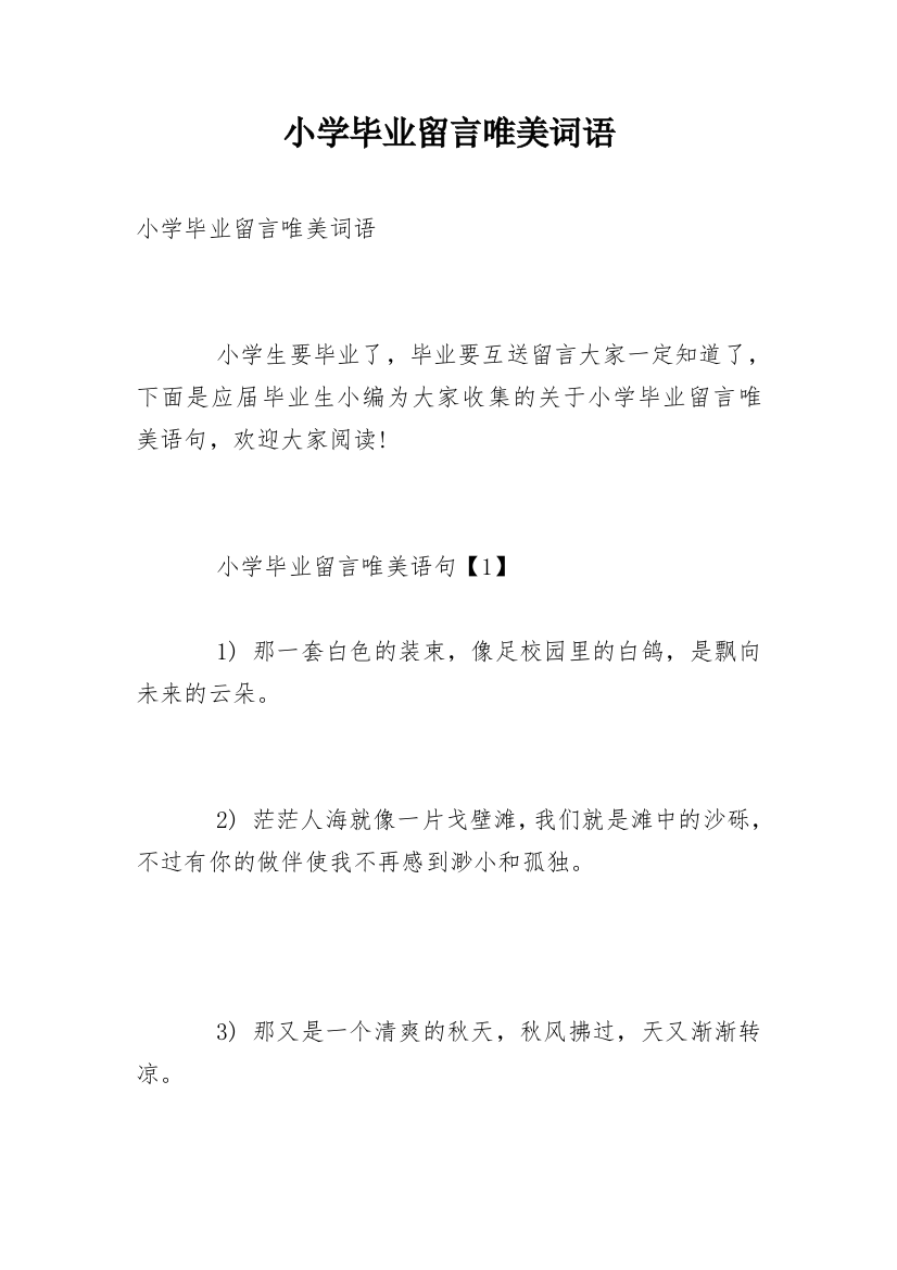 小学毕业留言唯美词语