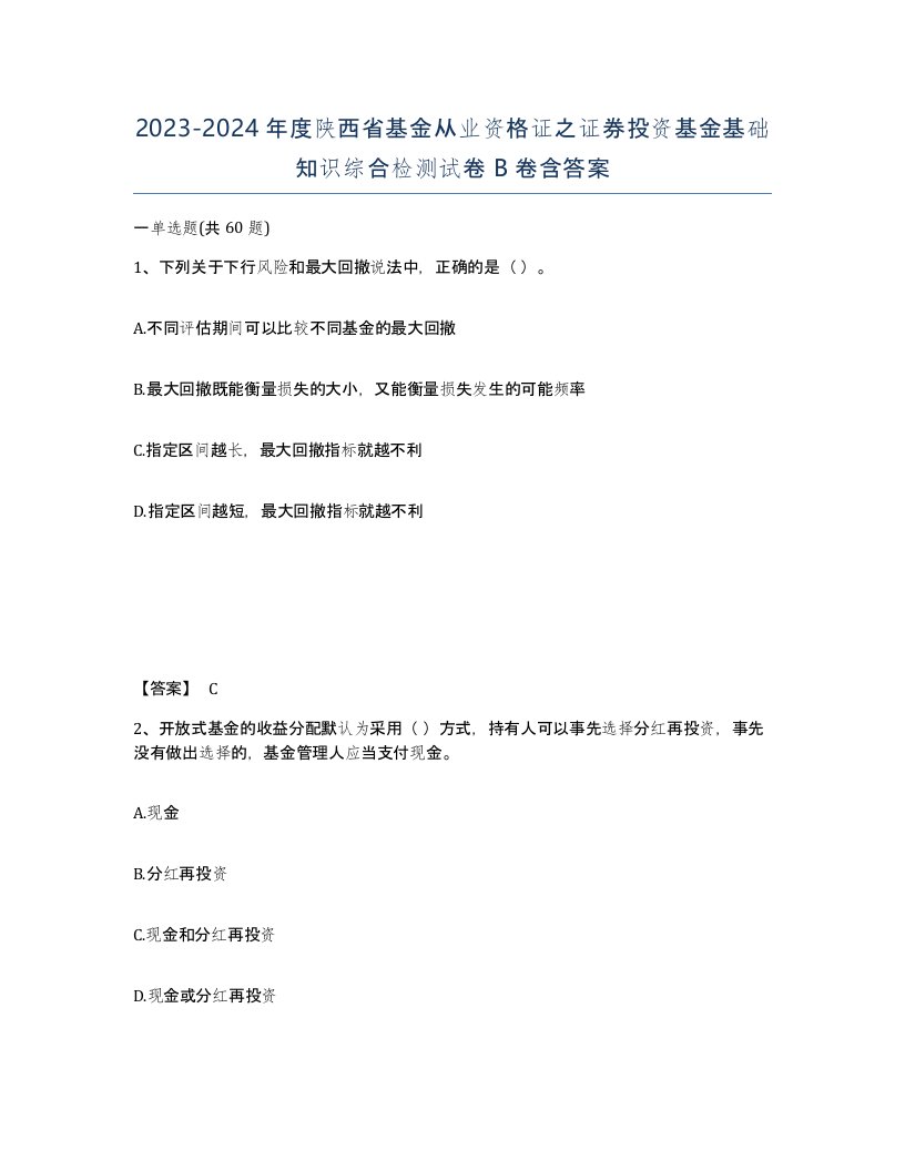 2023-2024年度陕西省基金从业资格证之证券投资基金基础知识综合检测试卷B卷含答案