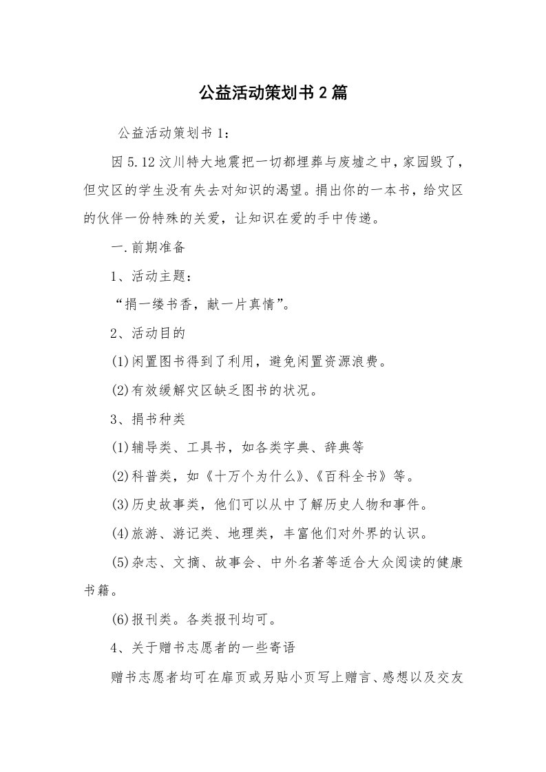 工作计划范文_策划书_公益活动策划书2篇