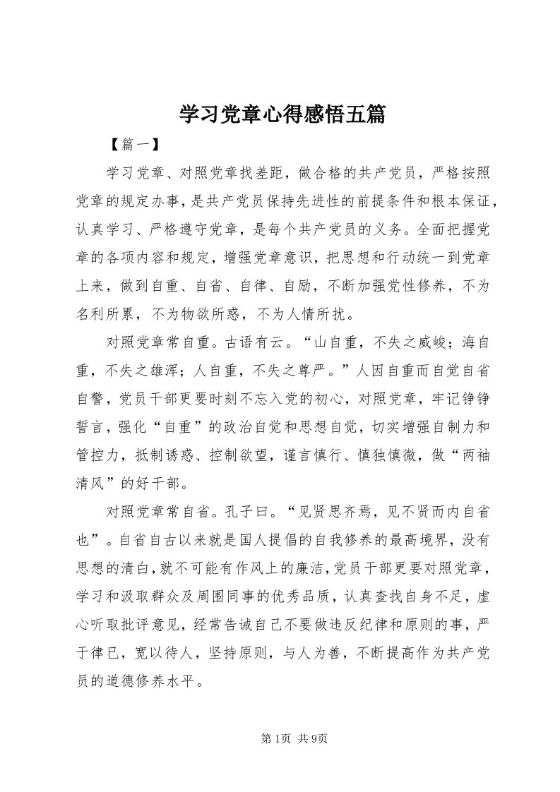 7学习党章心得感悟五篇