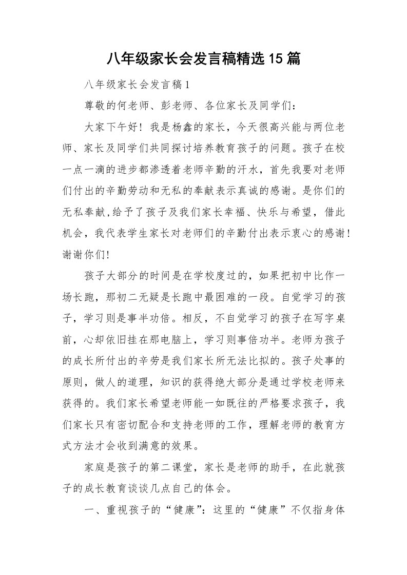 八年级家长会发言稿精选15篇