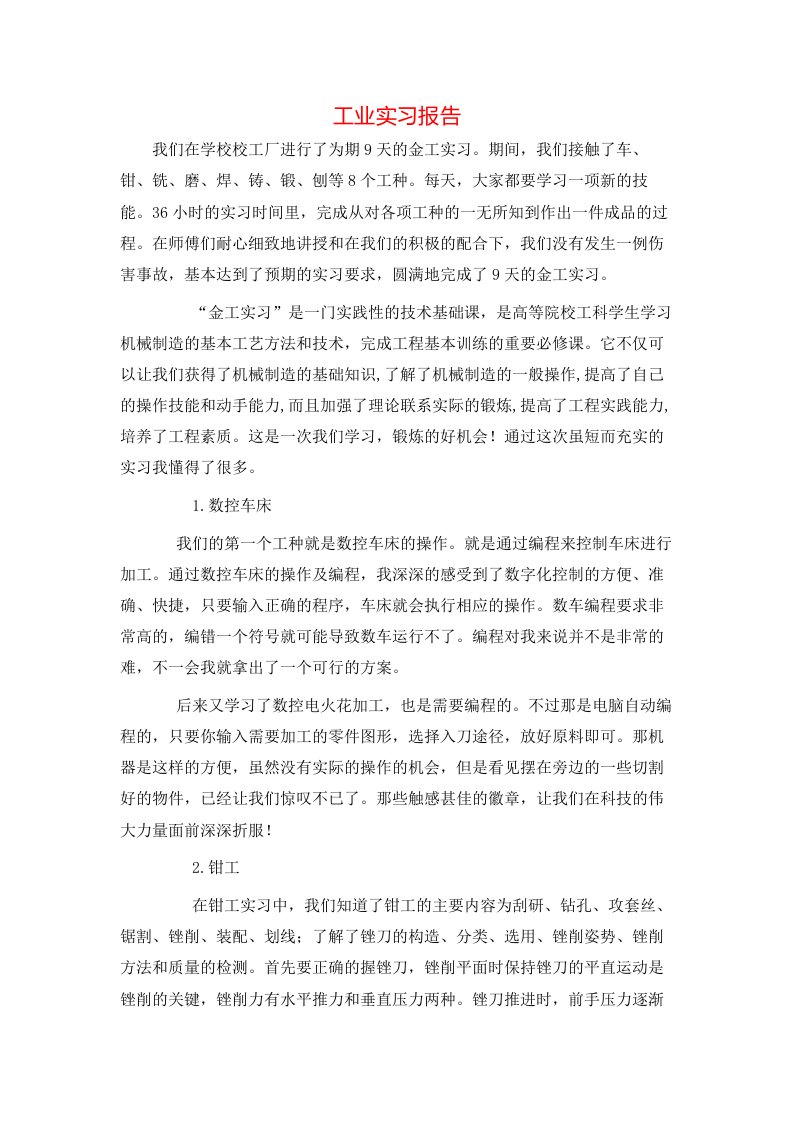 精选工业实习报告