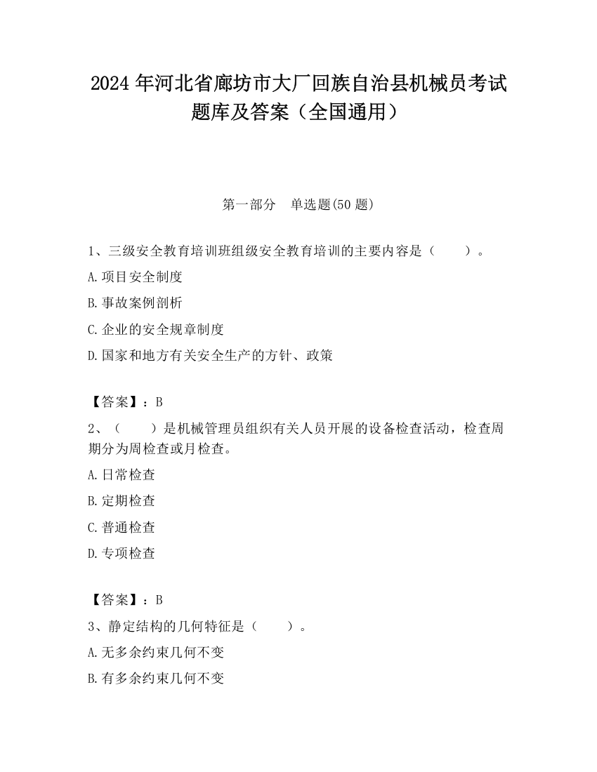 2024年河北省廊坊市大厂回族自治县机械员考试题库及答案（全国通用）