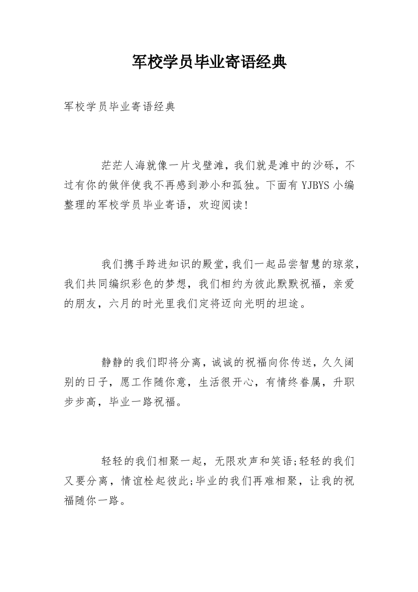 军校学员毕业寄语经典