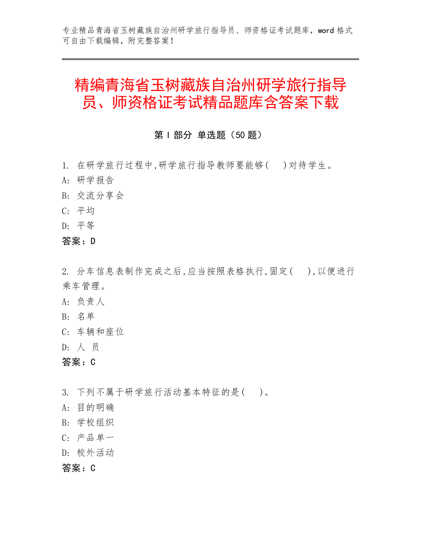 精编青海省玉树藏族自治州研学旅行指导员、师资格证考试精品题库含答案下载