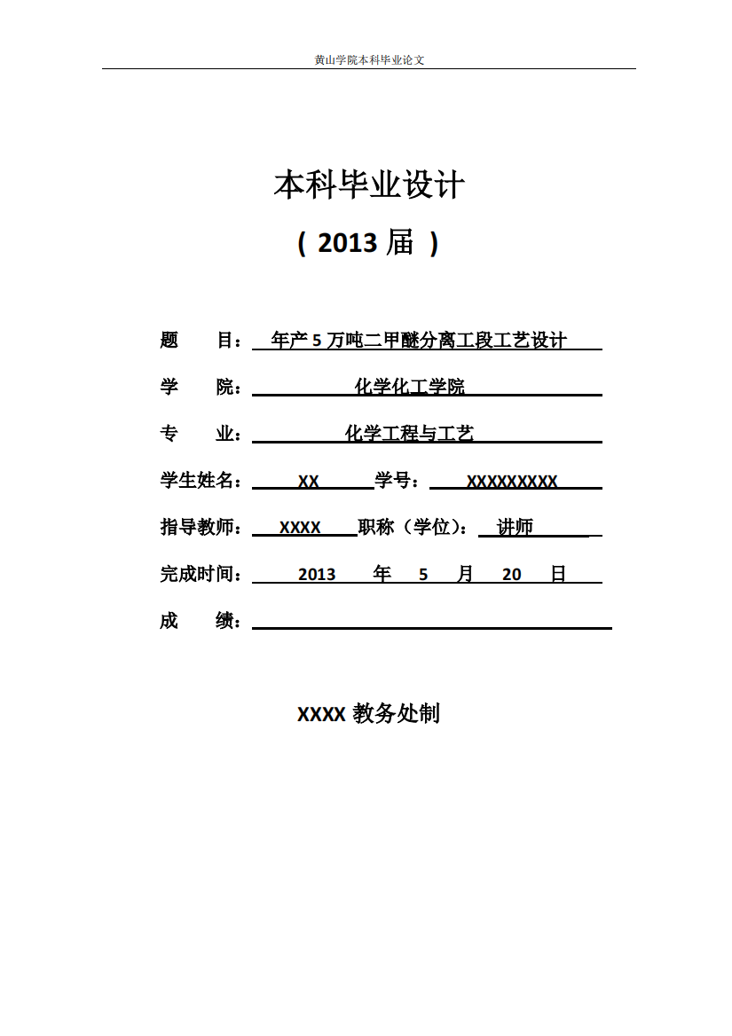 年产5万吨二甲醚分离工段工艺设计