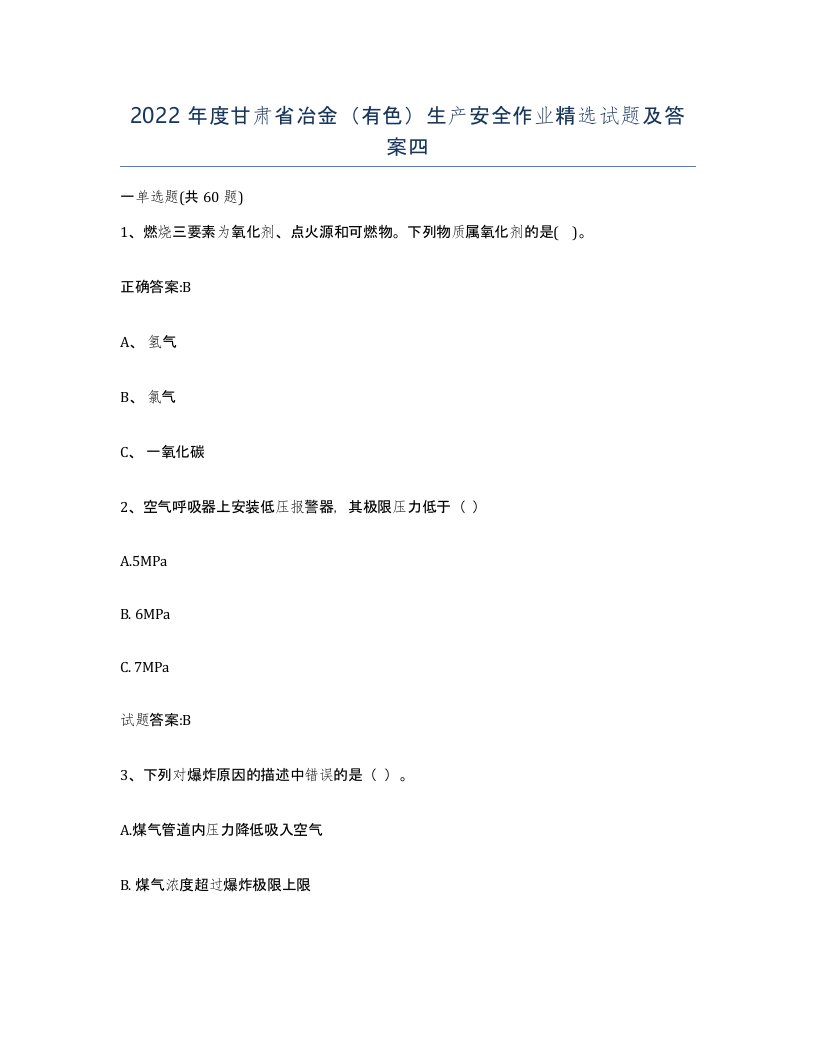 2022年度甘肃省冶金有色生产安全作业试题及答案四