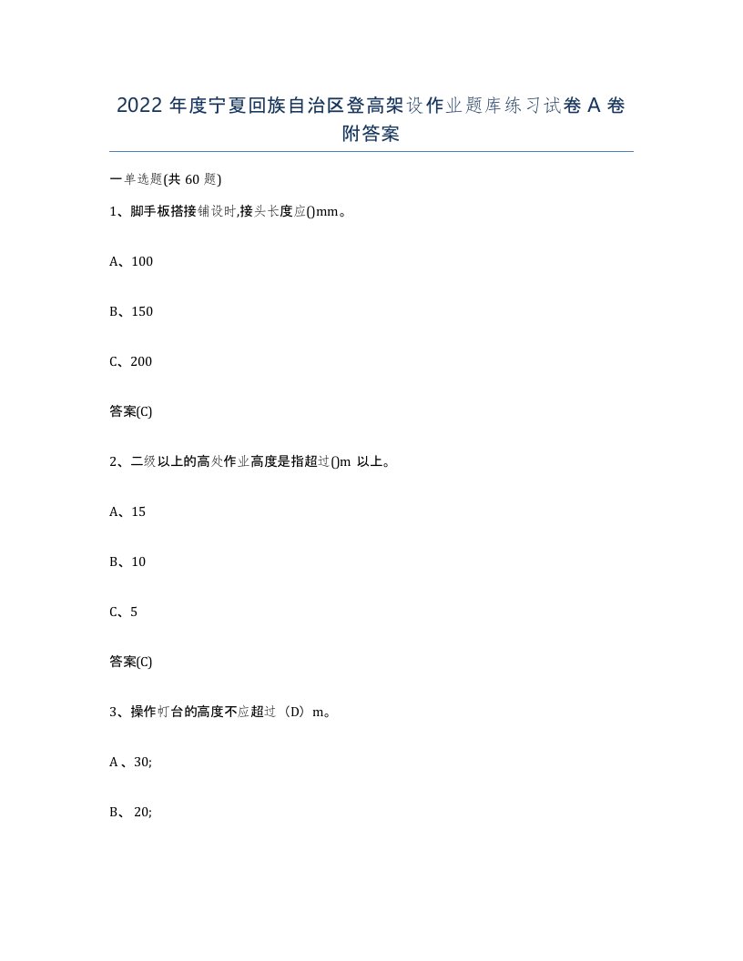 2022年度宁夏回族自治区登高架设作业题库练习试卷A卷附答案