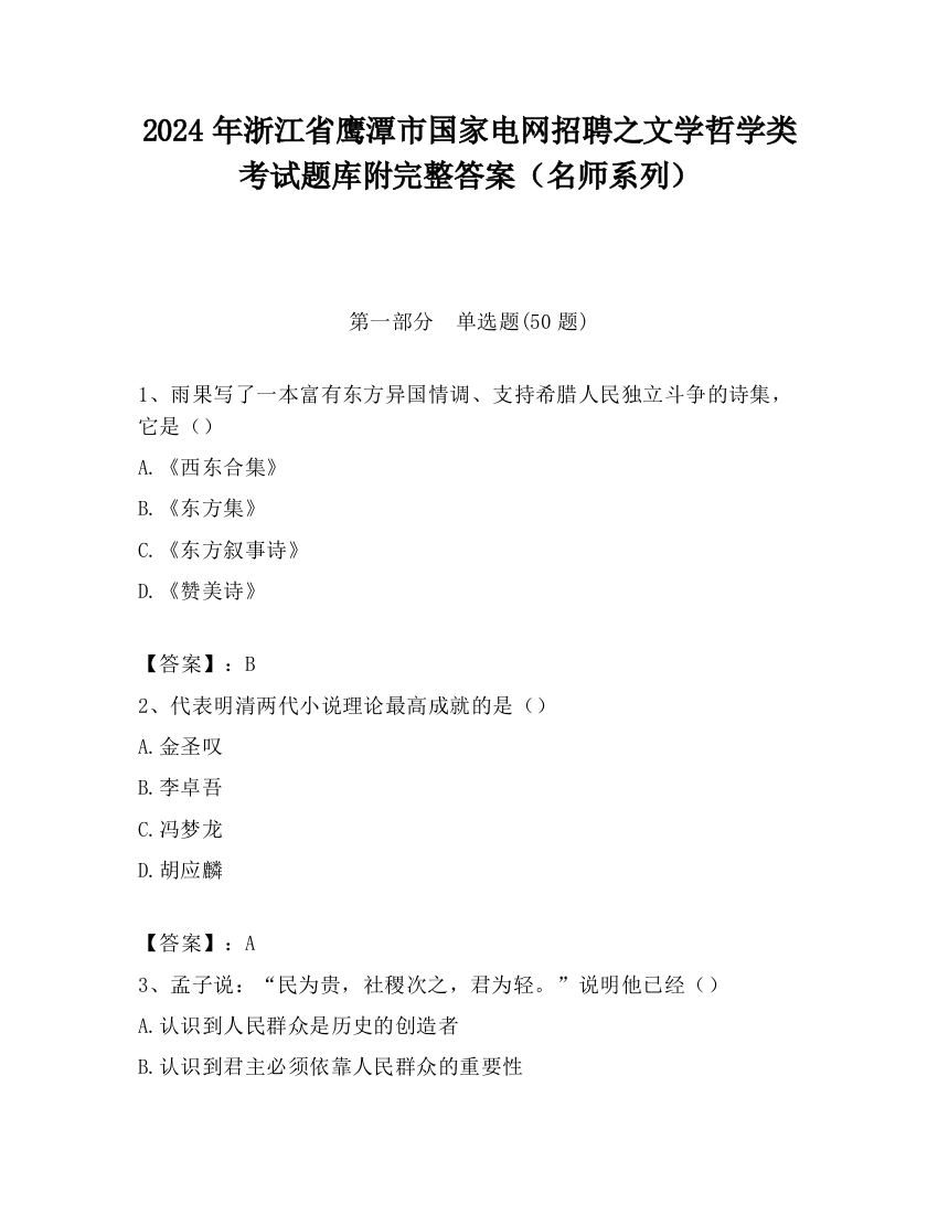 2024年浙江省鹰潭市国家电网招聘之文学哲学类考试题库附完整答案（名师系列）