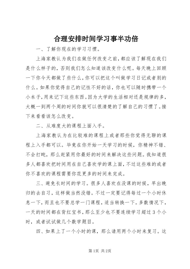 3合理安排时间学习事半功倍