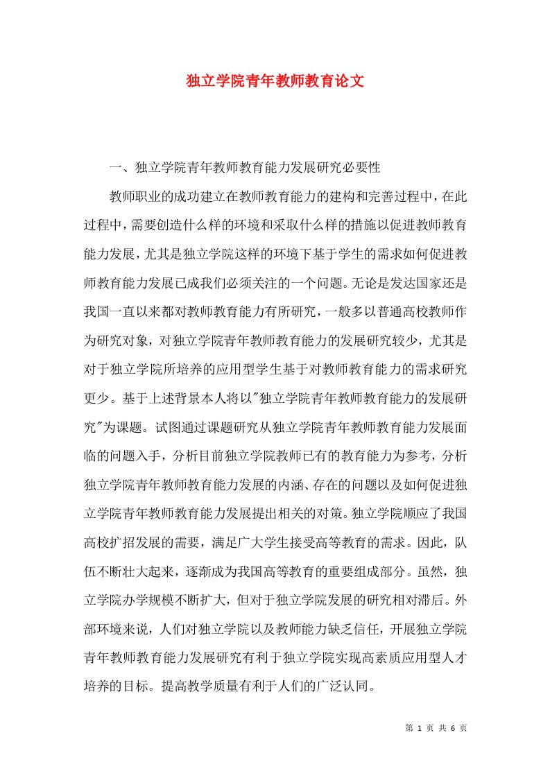 独立学院青年教师教育论文