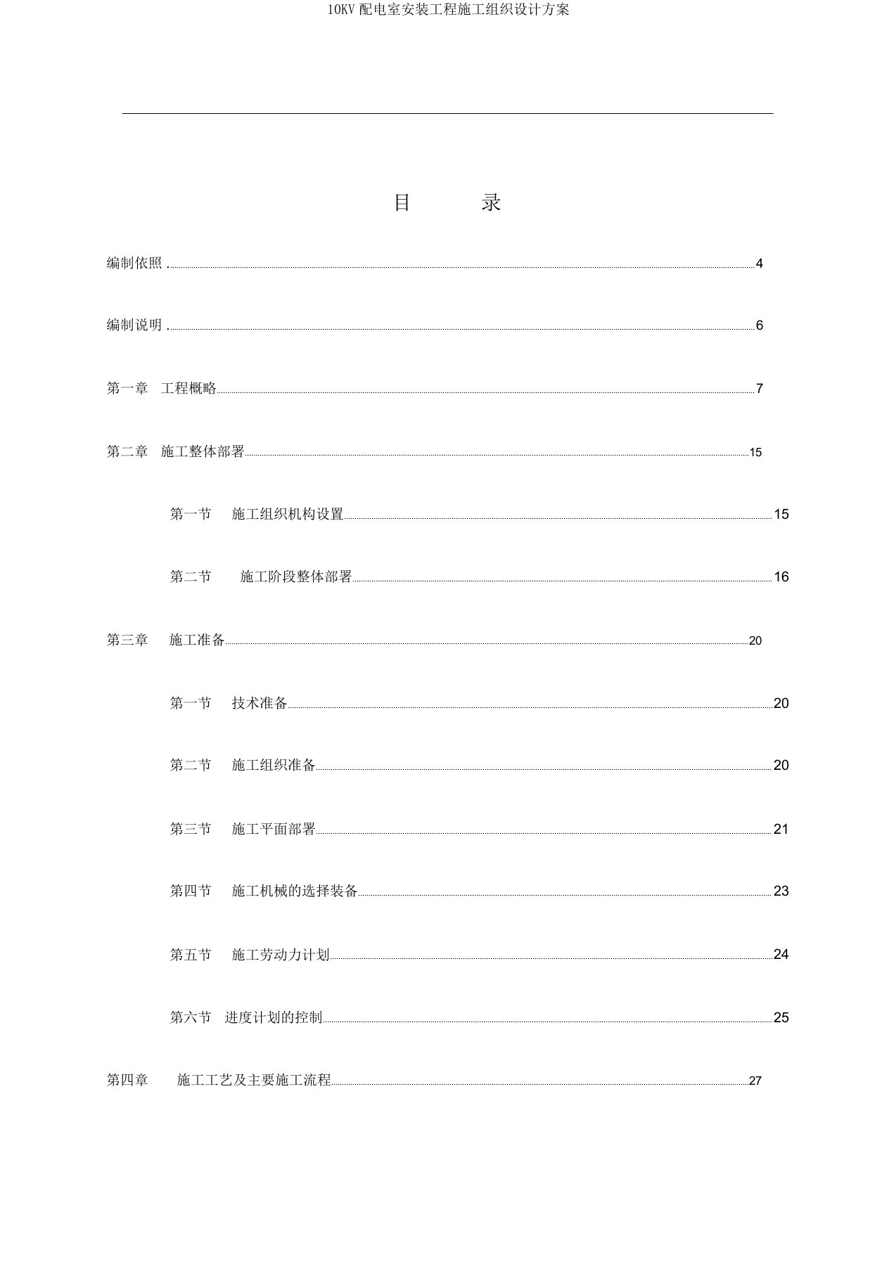 10KV配电室安装工程施工组织设计方案