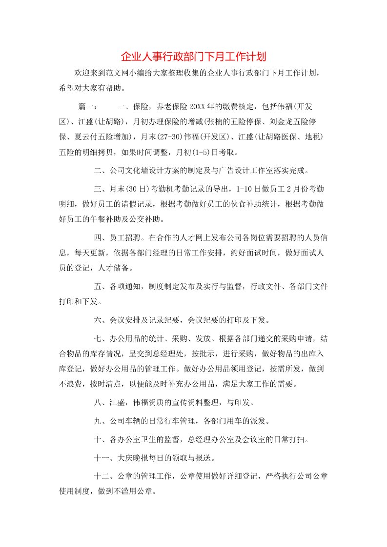 企业人事行政部门下月工作计划