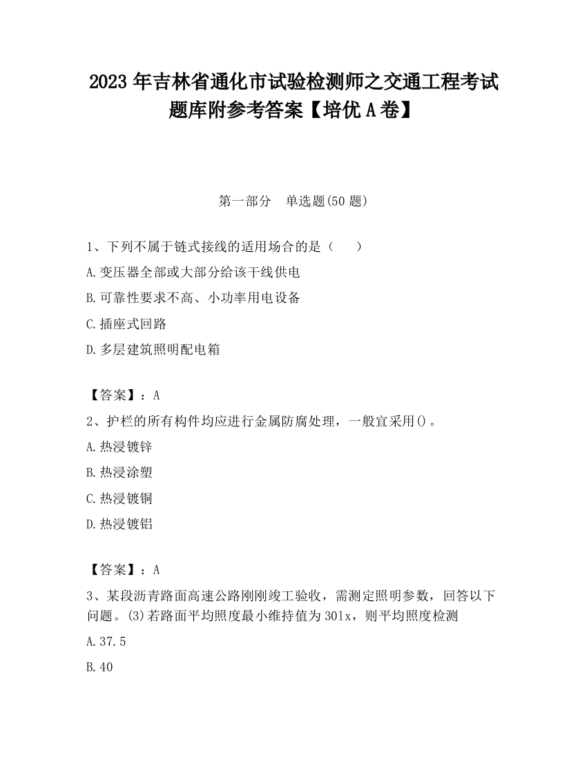 2023年吉林省通化市试验检测师之交通工程考试题库附参考答案【培优A卷】