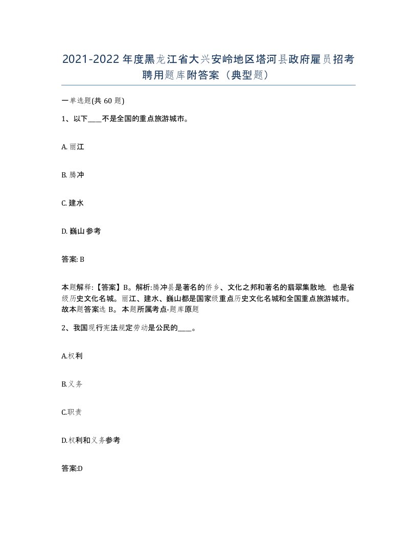 2021-2022年度黑龙江省大兴安岭地区塔河县政府雇员招考聘用题库附答案典型题