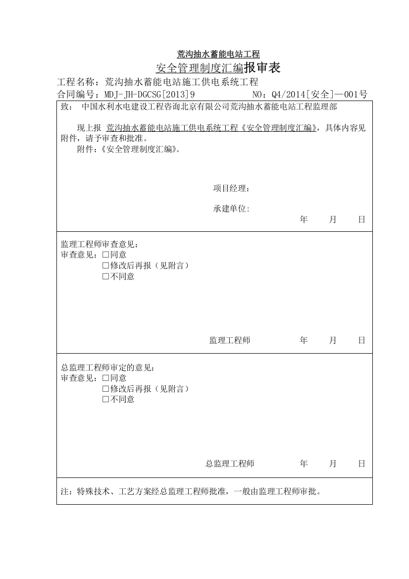 安全管理制度汇编报审表