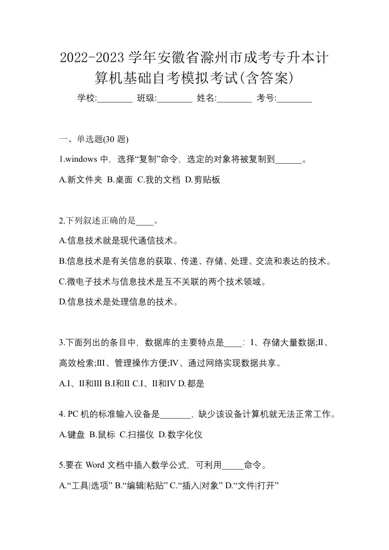 2022-2023学年安徽省滁州市成考专升本计算机基础自考模拟考试含答案