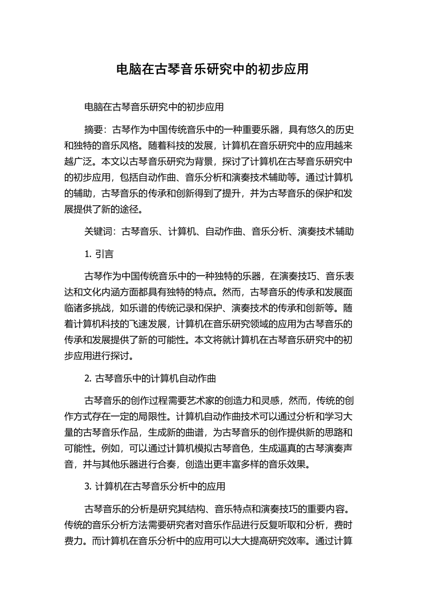 电脑在古琴音乐研究中的初步应用