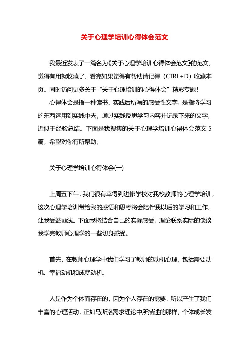 关于心理学培训心得体会范文