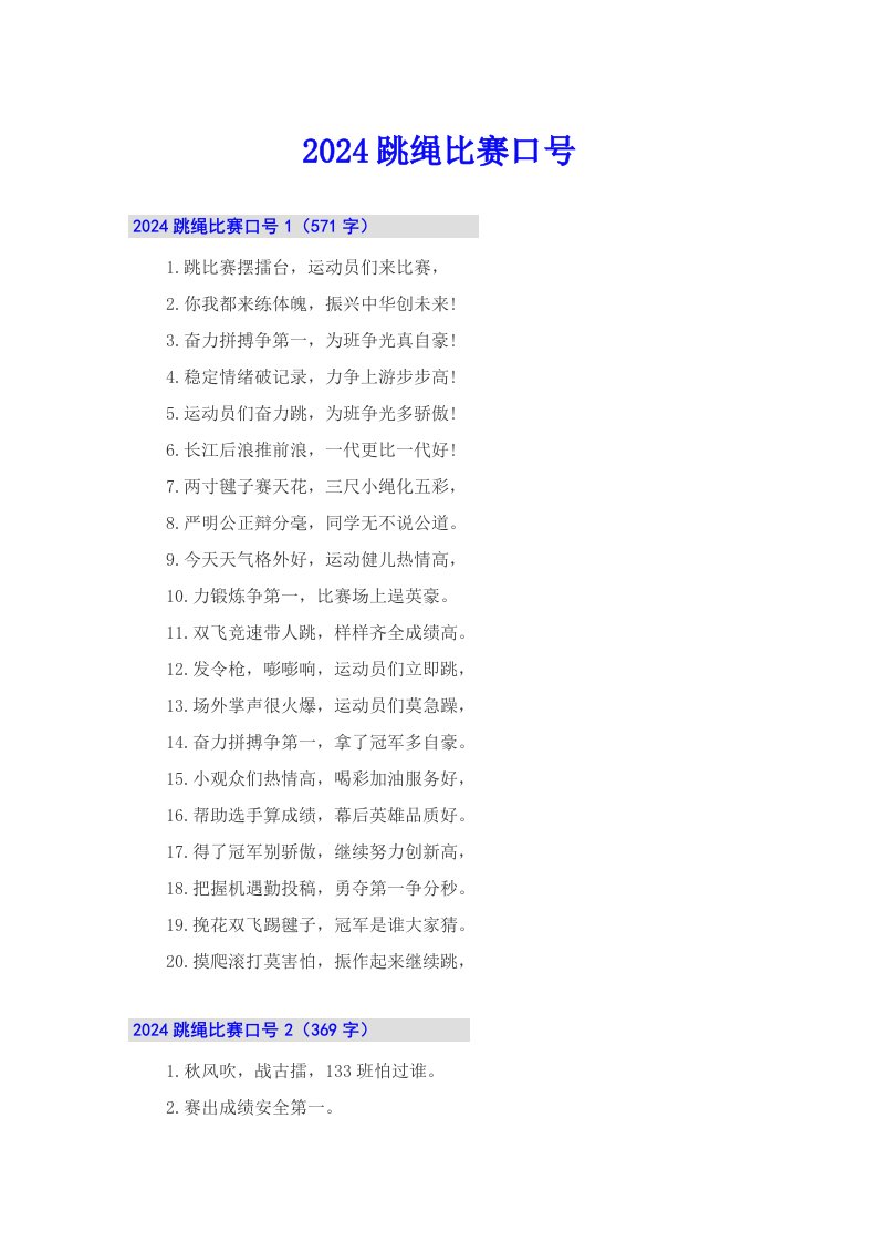 （实用）2024跳绳比赛口号