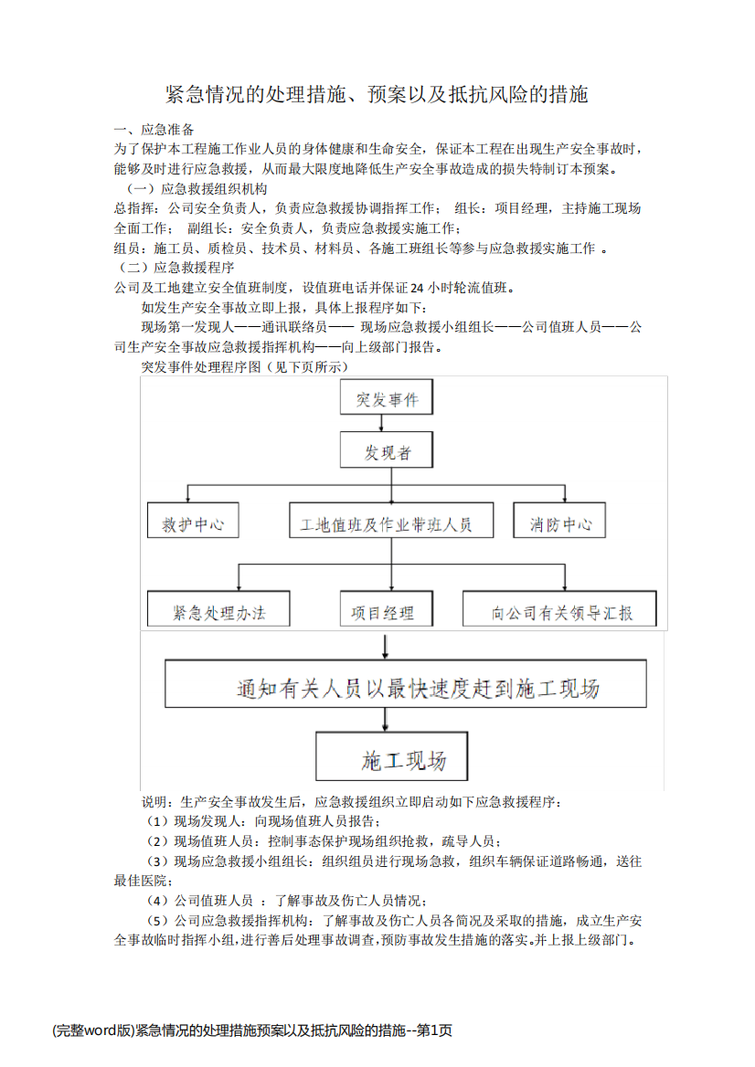 (完整word版)紧急情况的处理措施预案以及抵抗风险的措施